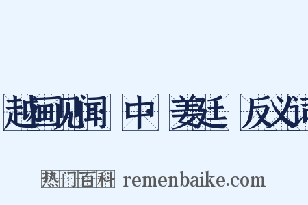 越画见闻·中·姜廷幹反义词是什么意思的图片